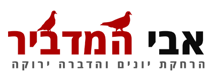 אבי המדביר הרחקת יונים